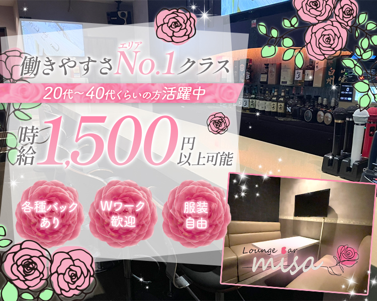 働きやすさNo.1クラス
20代~40代くらいの方活躍中

時給1,500円以上可能

各種バックあり
Wワーク歓迎
服装自由

Lounge Bar misa