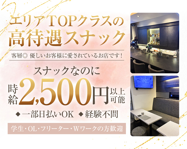 エリアTOPクラスの高待遇スナック
客層◎優しいお客様に愛されているお店です!

スナックなのに 時給2,500円以上可能

◆一部日払いOK ◆経験不問
学生・OL・フリーター・Wワークの方歓迎