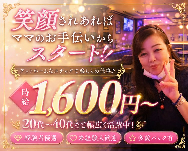 笑顔さえあればママのお手伝いからスタート！！
時給1,600円～
20代～40代まで幅広く活躍中！

経験者優遇　未経験大歓迎　多数バック有