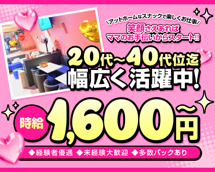 笑顔さえあればママのお手伝いからスタート！！
時給1,600円～
20代～40代まで幅広く活躍中！

経験者優遇　未経験大歓迎　多数バック有