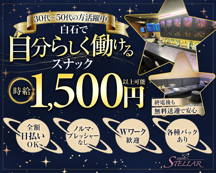 20代~50代の方活躍中
白石で自分らしく働けるスナック

時給1,500円以上可能
終電後も無料送迎で安心

全額日払い OK
ノルマ・ プレッシャー・ なし
Wワーク歓迎
各種バックあり

STELLAR