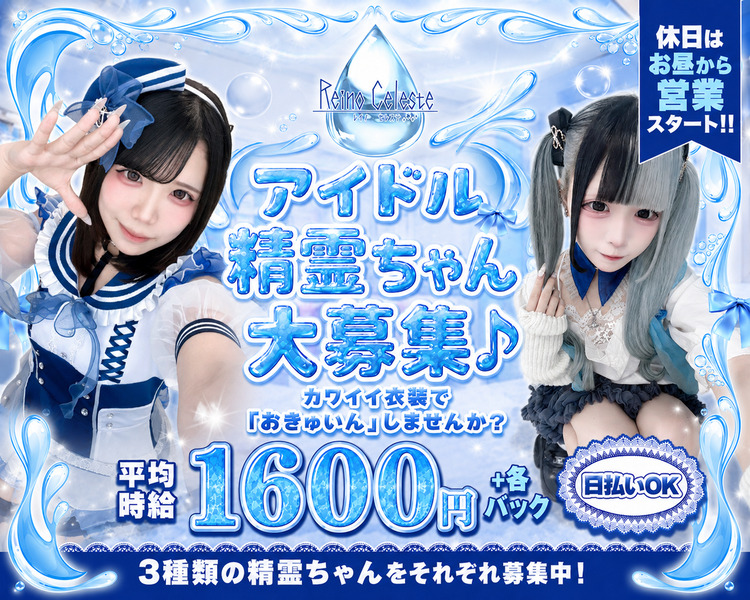 昼・夜】Reino Celeste（レイノセレステ）(レイノセレステ) の求人情報