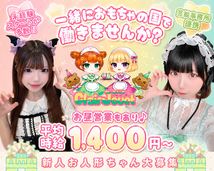 新人お人形ちゃん募集中♪

一緒におもちゃの国で働きませんか？

　　大手芸能法人が
運営しているコンカフェで
　　　安心×安全♪

一般キャスト　　　　　BARキャスト　　　　アイドルキャスト
平均時給：1200円　　 平均時給：1500円　　平均時給1500円

詳細は店舗ページをTAP‼