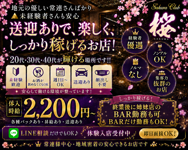 地元の優しい常連さんばかり
未経験者さんも安心
送迎ありで、楽しく、しっかり稼げるお店！
20代・30代・40代が輝ける場所です！！
未経験歓迎
お酒が飲めなくてもOK
週1日～OK
送迎あり
顔出し不要
安心して働ける環境が整っています！
経験者優遇
ノンアルOK
ノルマなし
集客力抜群のお店
体入時給2,200円～各種バックあり・昇給あり・送迎あり
しっかり稼げる！
終業後に姉妹店のBAR勤務も可
BARだけ勤務もOK！
LINE相談だけでもOK♪
体験入店受付中
即日面接OK
常連様中心・地域密着の安心できるお店です