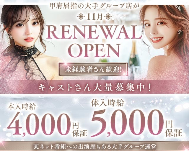 甲府屈指の大手グループ店が11月RENEWALOPEN
未経験者さん歓迎
キャストさん大量募集中
本入時給4,000円保証
体入時給5,000円保証
某ネット番組への出演歴のある大手グループ運営