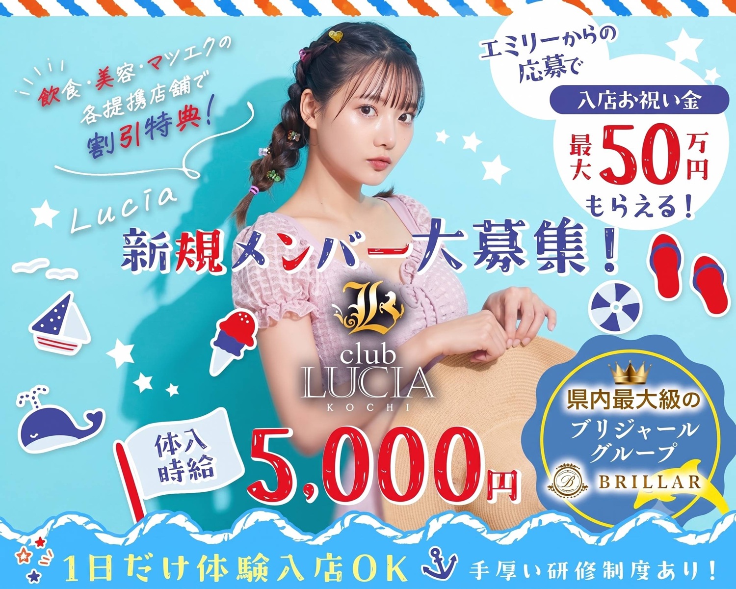 Lucia新規メンバー募集！！
県内最大級のブリジャールグループ
飲食・美容・マツエクの各提携店舗で割引特典！
体入時給5000円
1日だけの体験入店OK
手厚い研修制度あり！