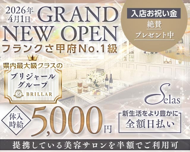 2026年4月1日GRAND NEW OPEN
フランクさ甲府No1級
入店お祝い金絶賛プレゼント中
県内最大級クラスのブリジャールグループ
体入時給5,000円
新生活をより豊かに全額日払い
提携している美容サロンを半額でご利用可