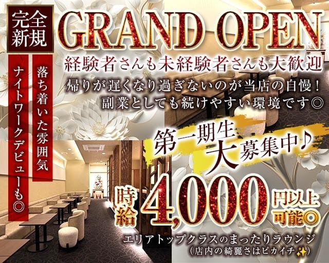 完全新規GRAND OPEN
落ち着いた雰囲気
ナイトワークデビュー
経験者さんも未経験者さんも大歓迎
帰りが遅くなり過ぎないのが当店の自慢！
副業としても続けやすい環境です◎
第一期生大募集中♪
時給4000円以上可能◎
エリアトップクラスのまったりラウンジ
（店内の綺麗さはピカイチ)