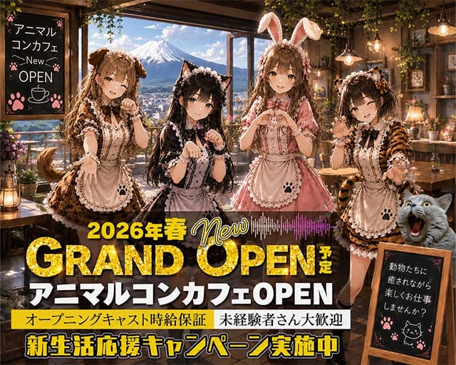 2026年春
New GRAND OPEN予定
アニマルコンカフェOPEN
オープニングキャスト時給保証
未経験者さん大歓迎
新生活応援キャンペーン実施中