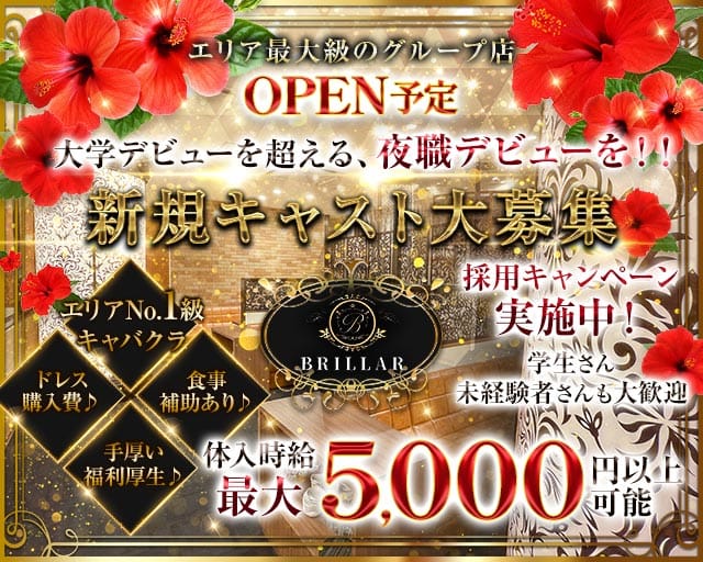 エリア最大級のグループ店がOPNE予定
大学デビューを超える、夜職デビューを！！
新規キャスト大募集
採用キャンペーン実施中！
学生さん未経験者さんも大歓迎
エリアNO.1クラスのキャバクラ、食事補助あり、ドレス購入費補助など手厚い福利厚生