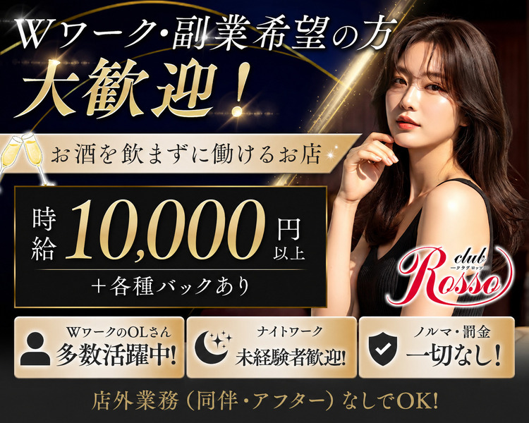 Wワーク・副業希望の方大歓迎!
お酒を飲まずに働けるお店
時給10,000円以上+各種バックあり
WワークのOLさん多数活躍中!
ナイトワーク未経験者歓迎!
ノルマ・罰金一切無し!
店外業務(同伴・アフター)なしでOk!