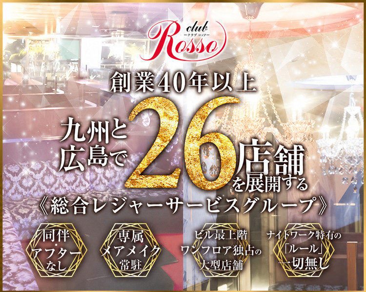 創業40年以上
九州と広島で26店舗を展開する総合レジャーサービスグループ
同伴・アフたーなし
専属ヘアメイク常駐
ビル最上階ワンフロア独占の大型店舗
ナイトワーク特有の「ルール」一切無し