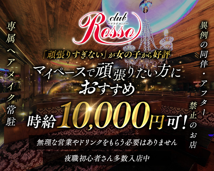 「頑張りすぎない」が女の子から好評
マイペースで頑張りたい方におすすめ
時給10,000円可！
無理な営業やドリンクをもらう必要はありません
夜職初心者さん多数入店中
異例の同伴・アフたー禁止のお店
専属ヘアメイク常駐