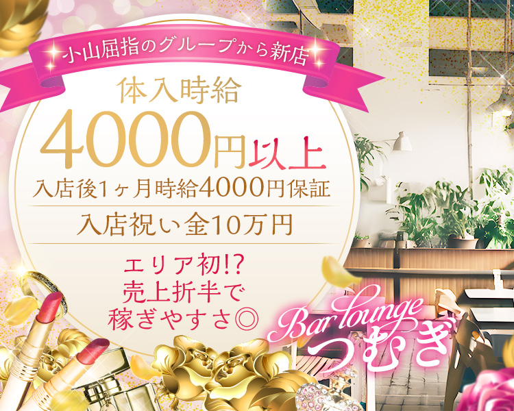 小山屈指のグループから新店
体入時給4000円以上
入店後１ヶ月時給4000円保証
入店祝い金10万円
エリア初⁉売上折半で稼ぎやすさ◎
Bar Loungeつむぎ