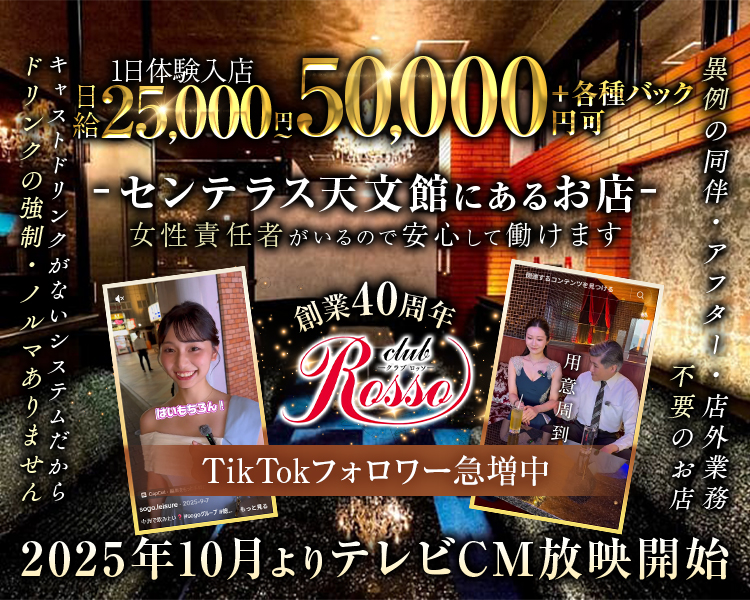 1日体験入店日給25,000円～50,000円可＋各種バック
センテラス天文館にあるお店
女性責任者がいるので安心して働けます
創業40周年
TikTokフォロワー急増中
2025年10月よりテレビCm放映開始
異例の同伴・アフター・店外業務不要のお店
キャストドリンクがないシステムだから
ドリンクのっ強制・ノルマありません