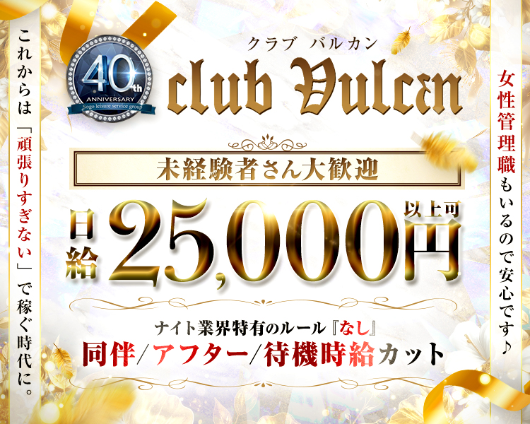 クラブバルカン
未経験者さん大歓迎
日給25,000円以上可
ナイト業界特有のルール『なし』
同伴/アフター/待機時給カット
これからも「頑張りすぎない」で稼ぐ時代に。
女性管理職もいるので安心です♪