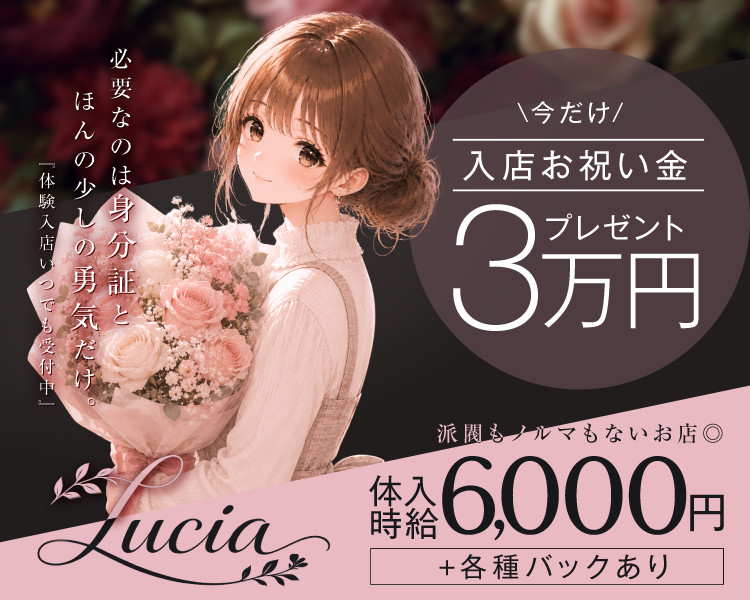 「＼今だけ／入店お祝い金3万円プレゼント！」
　「体入時給　6,000円～+各種バックあり」
　「派閥もノルマもないお店◎」
　「必要なのは身分証とほんの少しの勇気だけ。」
　「体験入店いつでも受付中」
　上記の内容で制作してください