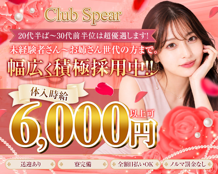 Club Spear
20代半ば～30代前半位は超優遇します!
未経験者さん～お姉さん世代の方まで。
幅広く積極採用中!!
体入時給6,000円以上可
送迎あり
寮完備
全額日払いOK
ノルマ罰金なし