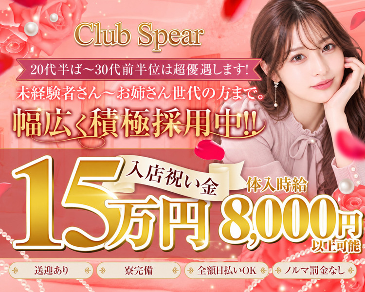 Club Spear
20代半ば～30代前半位は超優遇します!
未経験者さん～お姉さん世代の方まで。
幅広く積極採用中!!
体入時給8,000円以上可
送迎あり
寮完備
全額日払いOK
ノルマ罰金なし