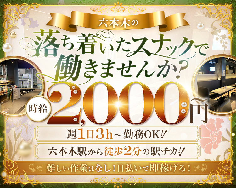 六本木の落ち着いたスナックで働きませんか?
時給2,000円～
週1日3h~勤務OK!!
六本木駅から徒歩2分の駅チカ!!
難しい作業はなし!日払いで即稼げる!