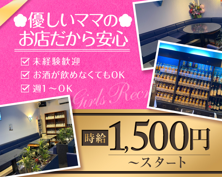 🌸優しいママのお店だから安心🌸

✅未経験歓迎
✅お酒が飲めなくてもOK
✅週1日～OK

時給1,500円～スタート