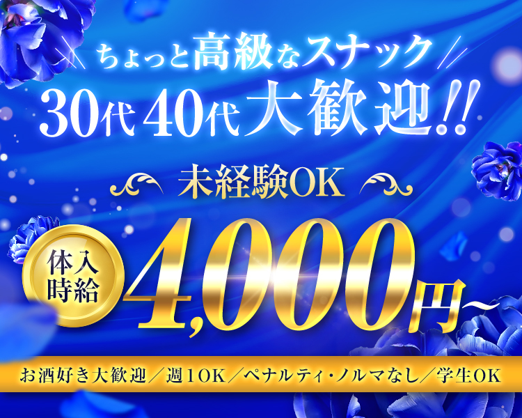 ちょっと高級なスナック！！
30代40代大歓迎！！
未経験OK
体入時給4,000円～
お酒好き大歓迎
週１OK
ペナルティ・ノルマなし
学生OK