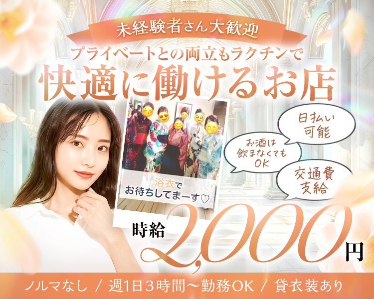 未経験者さん大歓迎
プライベートとの両立もらくちんで
快適に働けるお店
日払い可能
お酒は飲まなくてもOK
交通費支給
時給2,000円
ノルマなし
週1日3時間～勤務OK
貸衣装あり