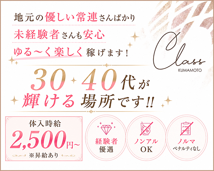 地元の優しい常連さんばかり
未経験者さんも安心
ゆる～く楽しく稼げます！
30・40代が輝ける場所です！！
体入時給2,500円～※昇給あり
経験者優遇
ノンアルOK
ノルマ・ペナルティなし