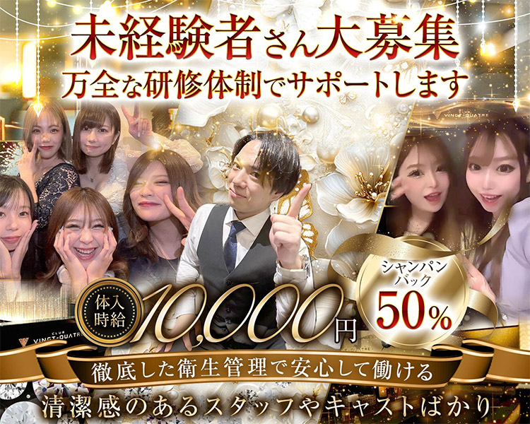 未経験者さん大募集
万全な研修体制でサポートします
体入時給10,000円シャンパンバック50％
徹底した衛生管理で安心して働ける
清潔感のあるスタッフやキャストばかり