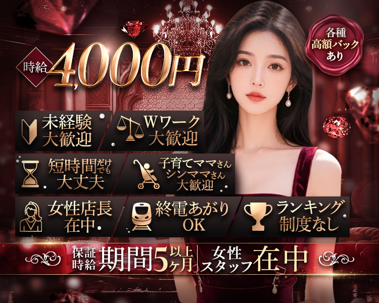 時給4,000円
各種高額バックあり
未経験大歓迎
Wワーク大歓迎
短時間勤務だけでも大丈夫
子育てママさん・シンママままさん大歓迎
女性店長在中
終電上がりOK
ランキング制度なし
保証時給期間5か月以上
女性スタッフ在中