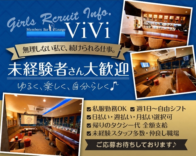 Membars Bar Lounge ViVi

無理しない私で、続けられる仕事。
未経験者さん大歓迎
ゆるく、楽しく、自分らしく♪

✅私服勤務OK
✅週1日~自由シフト
✅日払い・週払い・月払い選択可
✅帰りのタクシー代 全額支給
✅未経験スタッフ多数・仲良し職場

ご応募お待ちしております♪