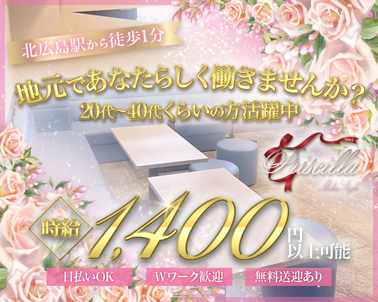北広島駅から徒歩1分
地元であなたらしく働きませんか？
-20代~40代くらいの方活躍中-

時給1,400円以上可能

日払いOK
Wワーク歓迎
無料送迎あり

Priscilla