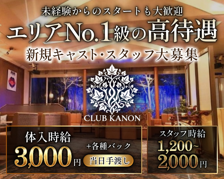 未経験からのスタートも大歓迎
エリアNo.1級の高待遇
新規キャスト・スタッフ大募集
体入時給3,000円＋各種バック
当日手渡し
スタッフ時給
1,200～2,000円
