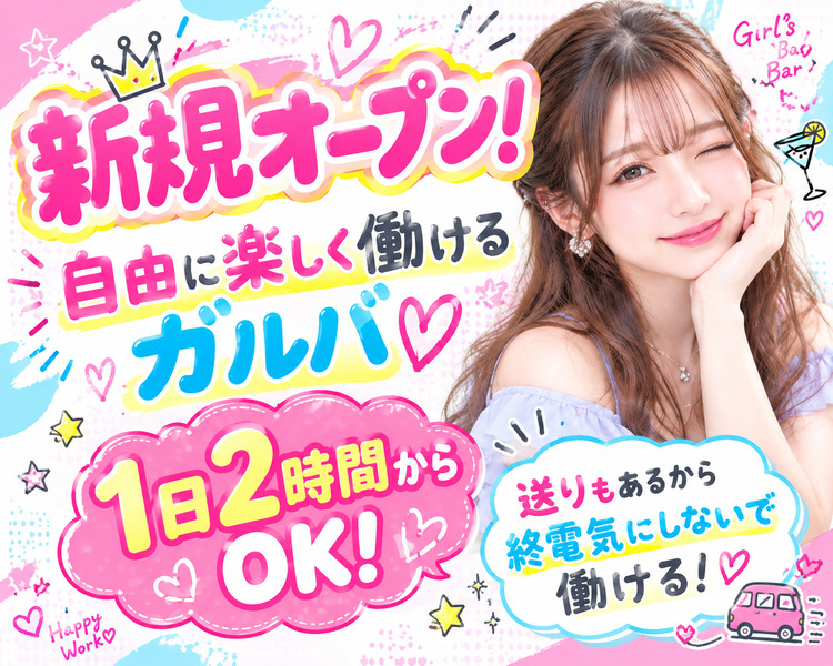 新規OPEN店につき急募！
保証時給！
無料送り完備
週1日から勤務OK!