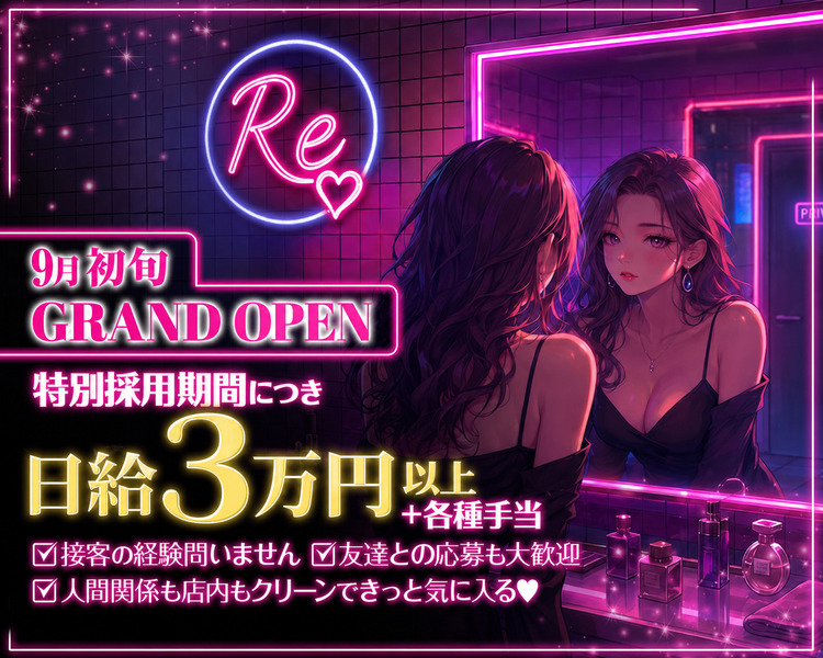 Re
９月初旬
GRANDOPEN
特別採用期間につき
時給4000円以上+各種手当
接客の経験といません
友達との応募も大歓迎
人間関係も店内もクリーンできっと気に入る♡