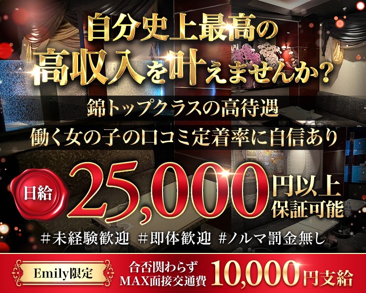 自分史上最高の高収入を叶えませんか?
錦トップクラスの高待遇働く女の子の口コミ定着率に自信あり
日給
25,000 円以上
【保証可能
#未経験歓迎 #即体歓迎 #ノルマ罰金無し
Emily限定
合否関わら達費 10,000円支給 MAX面接交通費