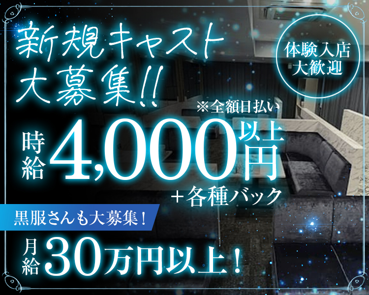新規キャスト大募集!!
時給4,000円以上+各種バック
※全額日払い
黒服さんも大募集!
未経験でも月給30万円以上可能!
●店長・幹部候補 月給:60万円以上
●ホールスタッフ 月給:30万円以上
●送りドライバー 日給:4,000円~7,000円以上
