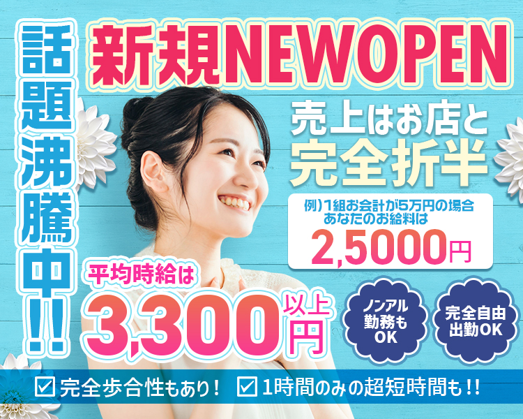 新規NEWOPEN
話題沸騰中！売上はお店と完全折版
例）1組お会計が5万円の場合→あなたのお給料は25000円
平均時給は3,300円以上
ノンアル勤務もOK
完全自由出勤OK
1時間のみの超短時間も！！
完全歩合性もあり！