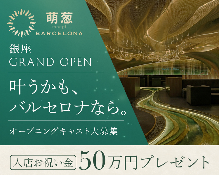 萌葱
BARCELONA

銀座
GRAND OPEN

叶うかも、 バルセロナなら。

オープニングキャスト大募集

入店お祝い金50万円プレゼント