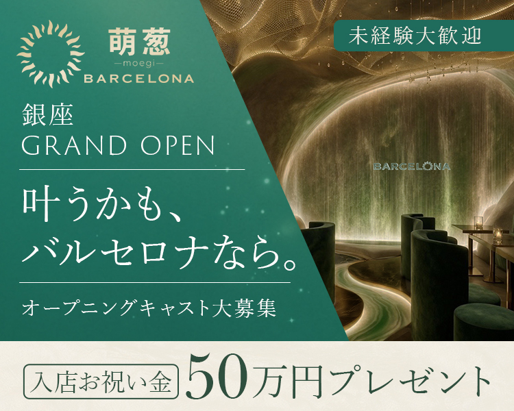 萌葱
BARCELONA

銀座
GRAND OPEN

未経験大歓迎

叶うかも、 バルセロナなら。

オープニングキャスト大募集

入店お祝い金50万円プレゼント