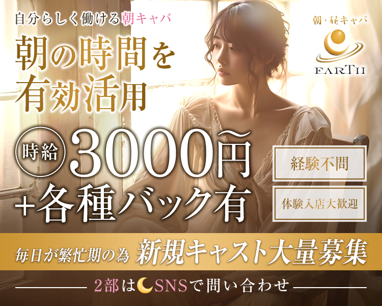 自分らしく働ける朝キャバ
朝の時間を有効活用
時給3000円～+各種バック有
毎日が繁忙期の為新規キャスト大量募集
2部はSNSで問い合わせ
経験不問
体験入店大歓迎