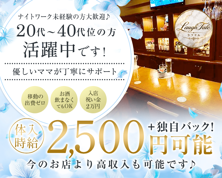 ナイトワーク未経験の方大歓迎♪
20代～40代の方活躍中です！

優しいママが丁寧にサポート

移動の出費ゼロ
お酒飲まなくてもOK
入店祝い金2万円

時給2,500円以上＋独自バック！
今のお店より高収入も可能です♪