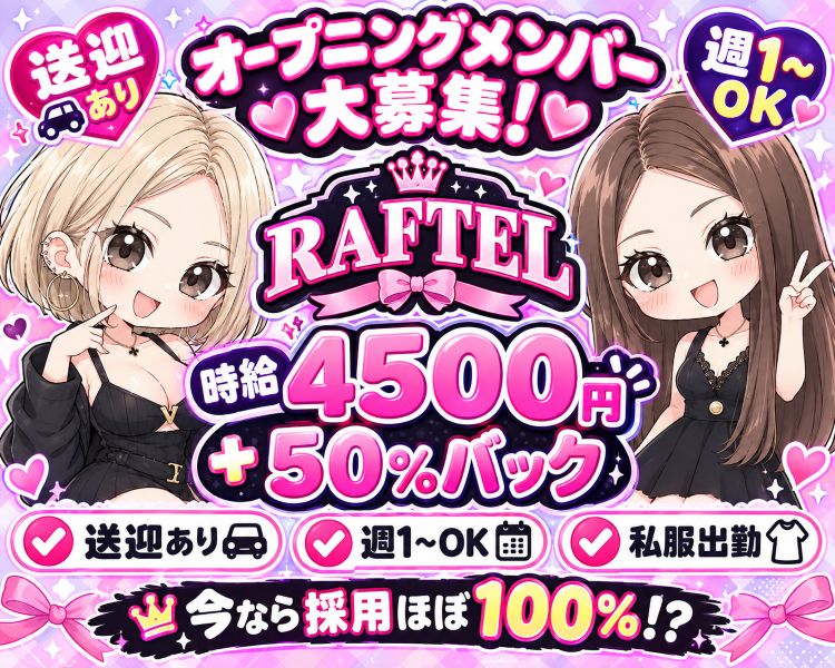 RAFTEL ラフテル
GIRLS BAR
スタッフカがどこよりも自信ある!
池袋 好立地で集客力抜群!!
しっかり稼げる
お店を作りました!
“可愛い・綺麗をお給料に変えませんか?”
時給3,500円～