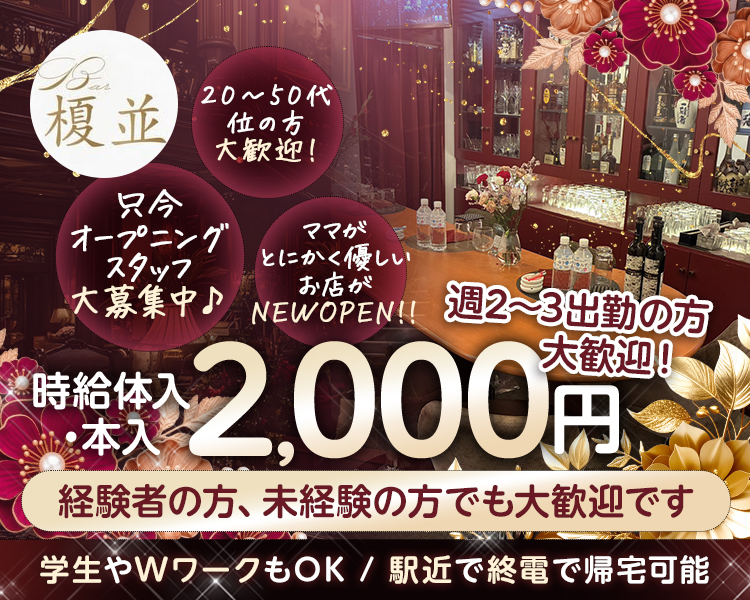 榎並

20〜50代の方大歓迎！
ママがとにかく優しいお店がNEWOPEN！！
只今オープニングスタッフ大募集中♪

時給体入・本入　2,000円
‐経験者の方、未経験の方でも大歓迎です‐

学生やWワークもOK
駅近で終電で帰宅可能