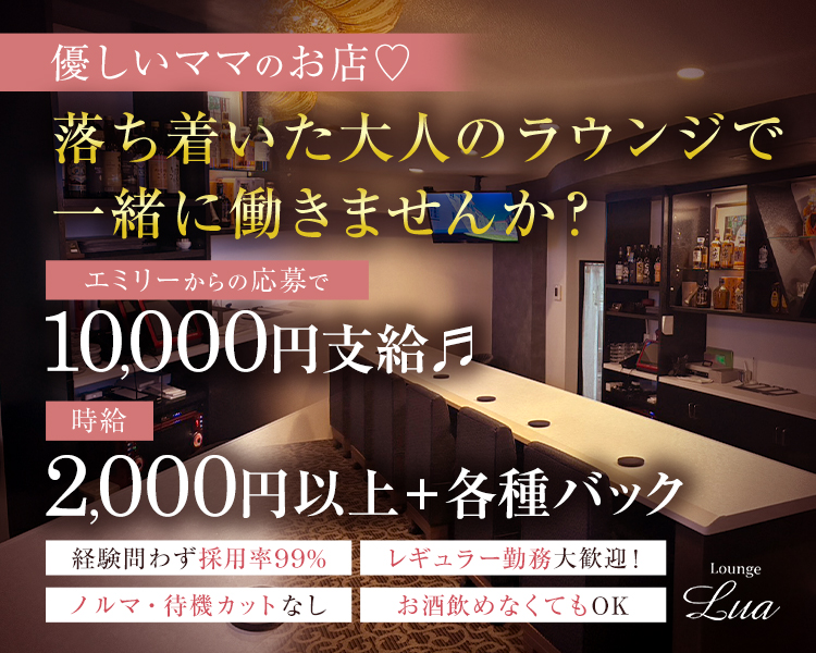 優しいママのお店♡ 落ち着いた大人のラウンジで一緒に働きませんか？

エミリーからの応募で10,000円支給♬
時給2,000円以上＋各種バック

経験問わず採用率99％
レギュラー勤務大歓迎！
ノルマ・待機カットなし
お酒飲めなくてもOK