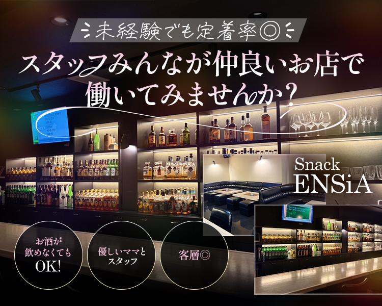 未経験でも定着率◎

スタッフみんなが仲良いお店で
働いてみませんか？

Snack
ENSiA

お酒が飲めなくてもOK！

優しいママとスタッフ

客層◎