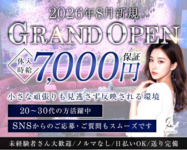 2026年8月新規
GRAND OPEN
体入時給7,000円保証
小さな頑張りも見逃さず反映される環境
20～30代位採用強化中!
SNSからのご応募・ご質問もスムーズです
未経験者さん大歓迎/ノルマなし/日払いOK/送り完備