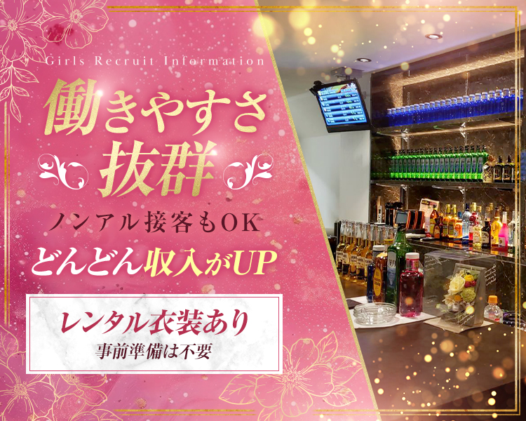 働きやすさ抜群

ノンアル接客もOK

どんどん収入がUP

レンタル衣装あり
事前準備は不要