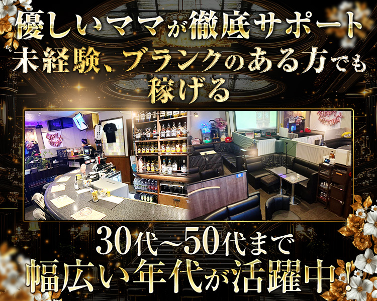 ・優しいママが徹底サポート

・未経験、ブランクのある方でも稼げる

・30代～50代まで幅広い年代が活躍中！