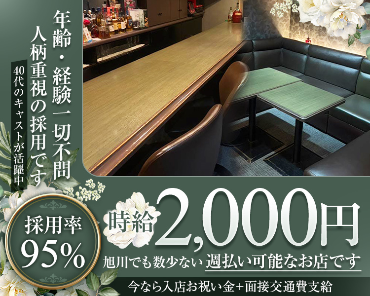 年齢・経験一切不問
人柄重視の採用です

40代のキャストが活躍中

採用率95%
時給2,000円

旭川でも数少ない週払い可能なお店です
今なら入店お祝い金+面接交通費支給